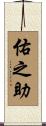 佑之助 Scroll