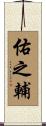 佑之輔 Scroll