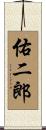 佑二郎 Scroll