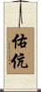 佑伉 Scroll