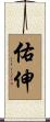 佑伸 Scroll