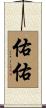 佑佑 Scroll