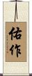 佑作 Scroll