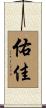 佑佳 Scroll