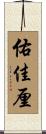 佑佳厘 Scroll