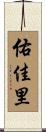 佑佳里 Scroll