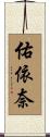 佑依奈 Scroll