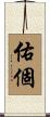 佑個 Scroll