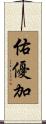 佑優加 Scroll