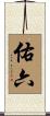 佑六 Scroll