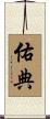 佑典 Scroll