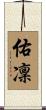 佑凜 Scroll