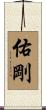 佑剛 Scroll