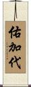 佑加代 Scroll