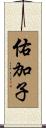 佑加子 Scroll