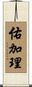佑加理 Scroll