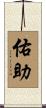 佑助 Scroll