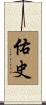 佑史 Scroll