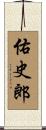 佑史郎 Scroll