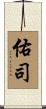 佑司 Scroll