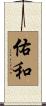 佑和 Scroll