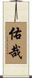 佑哉 Scroll