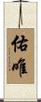佑唯 Scroll