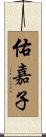 佑嘉子 Scroll