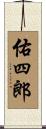 佑四郎 Scroll