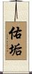 佑垢 Scroll
