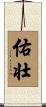 佑壮 Scroll