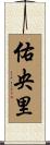 佑央里 Scroll