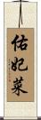佑妃菜 Scroll