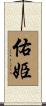 佑姫 Scroll