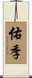 佑季 Scroll