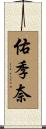 佑季奈 Scroll