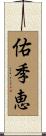 佑季恵 Scroll