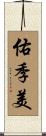 佑季美 Scroll