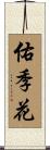 佑季花 Scroll