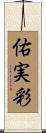 佑実彩 Scroll