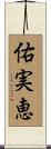佑実恵 Scroll