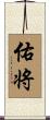 佑将 Scroll