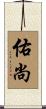 佑尚 Scroll