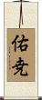 佑尭 Scroll