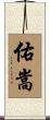 佑嵩 Scroll