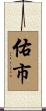 佑市 Scroll