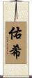 佑希 Scroll