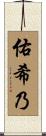 佑希乃 Scroll