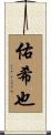 佑希也 Scroll