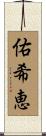 佑希恵 Scroll